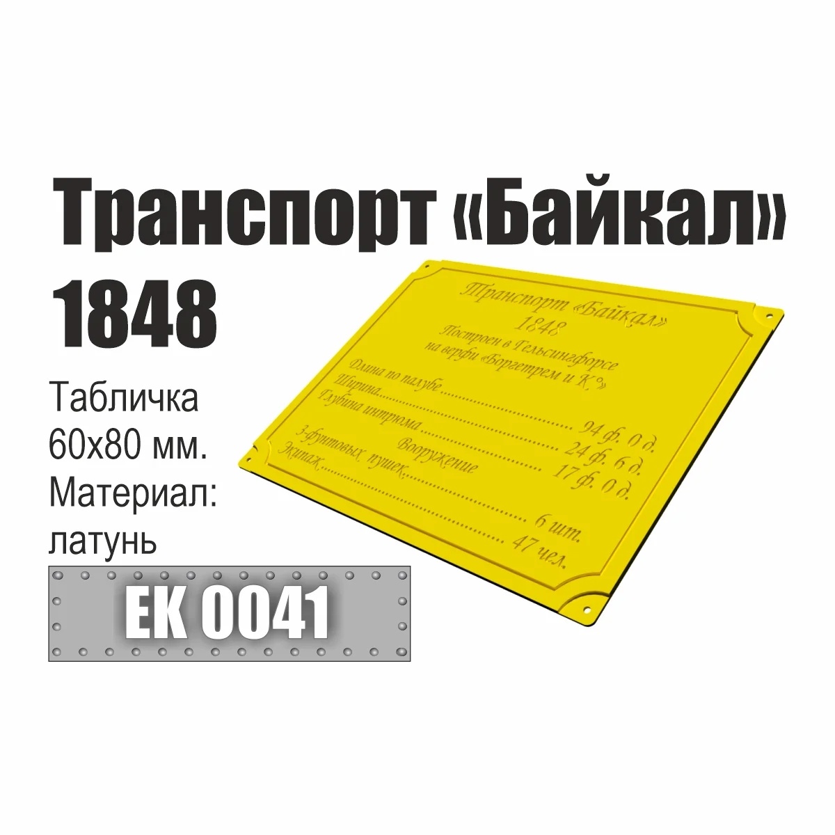 EK0041 Эскадра Инфо-табличка 