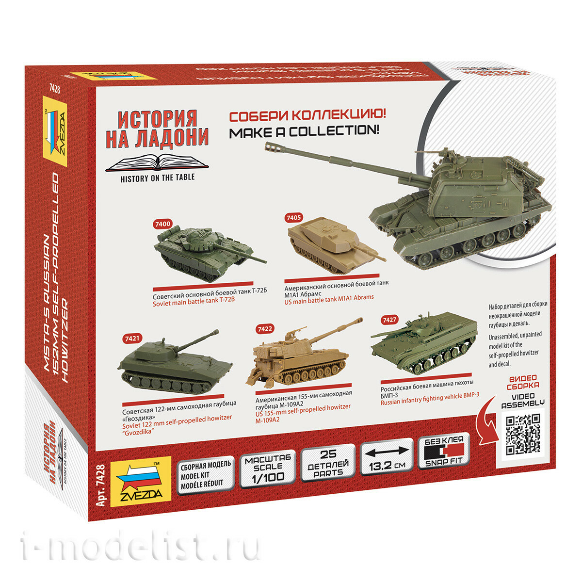7428 Звезда 1/100 Российская 152-мм гаубица МСТА-С