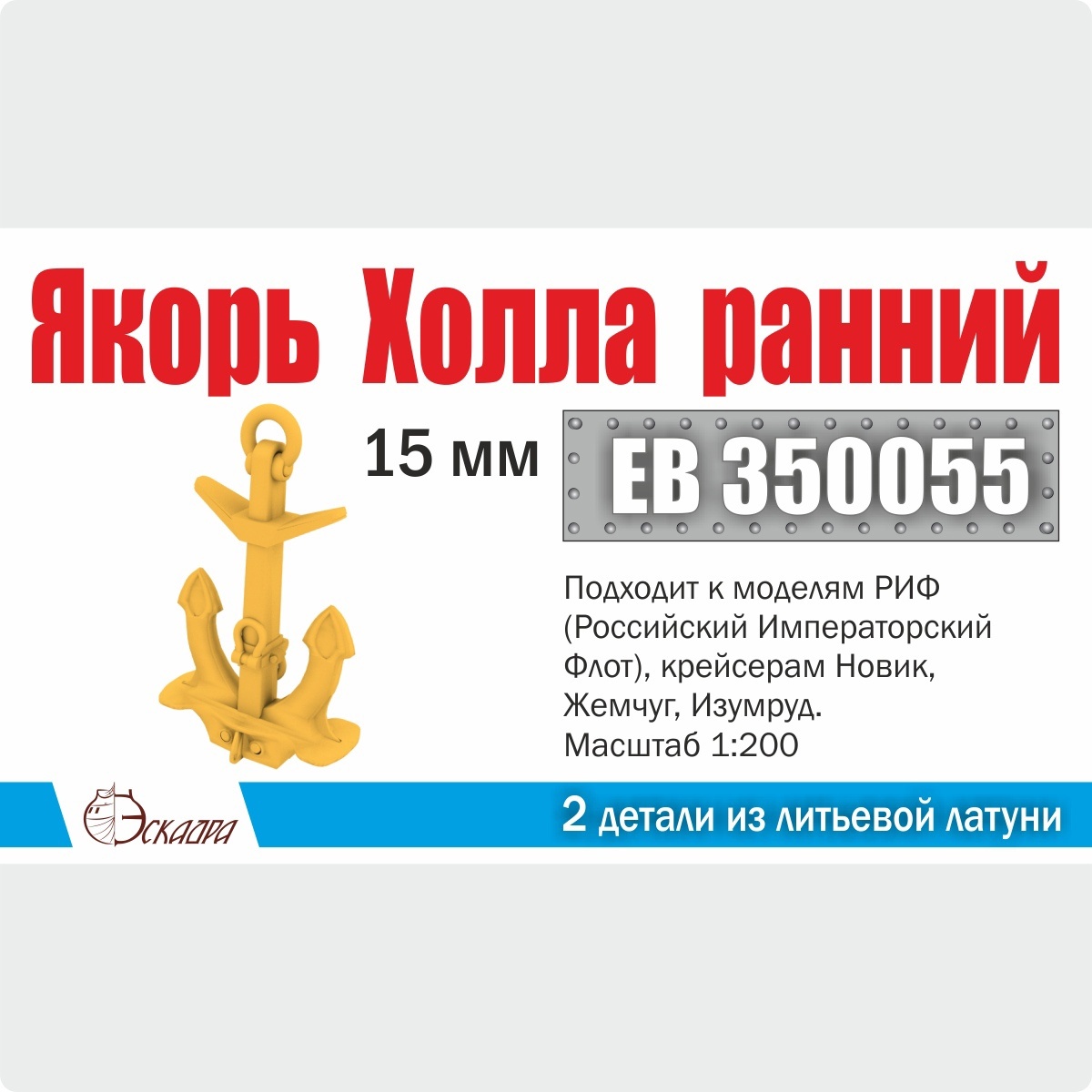 EB350055 Эскадра 1/200 Якорь Холла 15 мм 