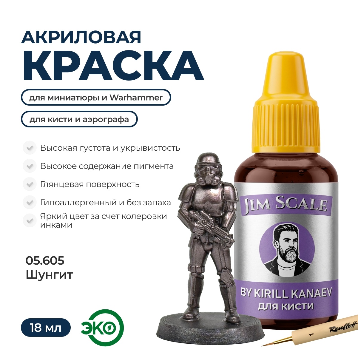 05.605 Jim Scale Металлик акриловый 5’ой серии: Шунгит / Shungite (18 мл)