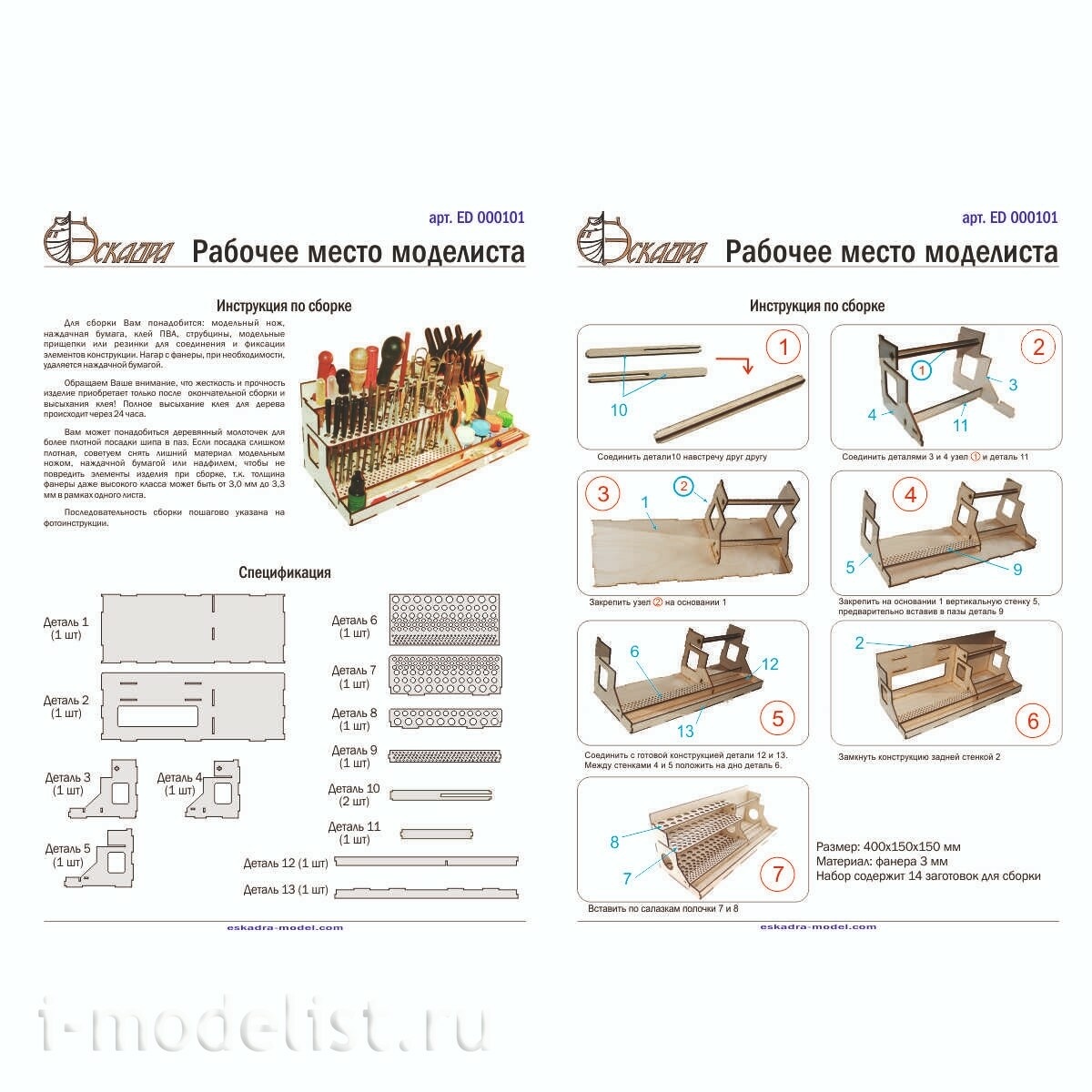 000101 Эскадра Место моделиста
