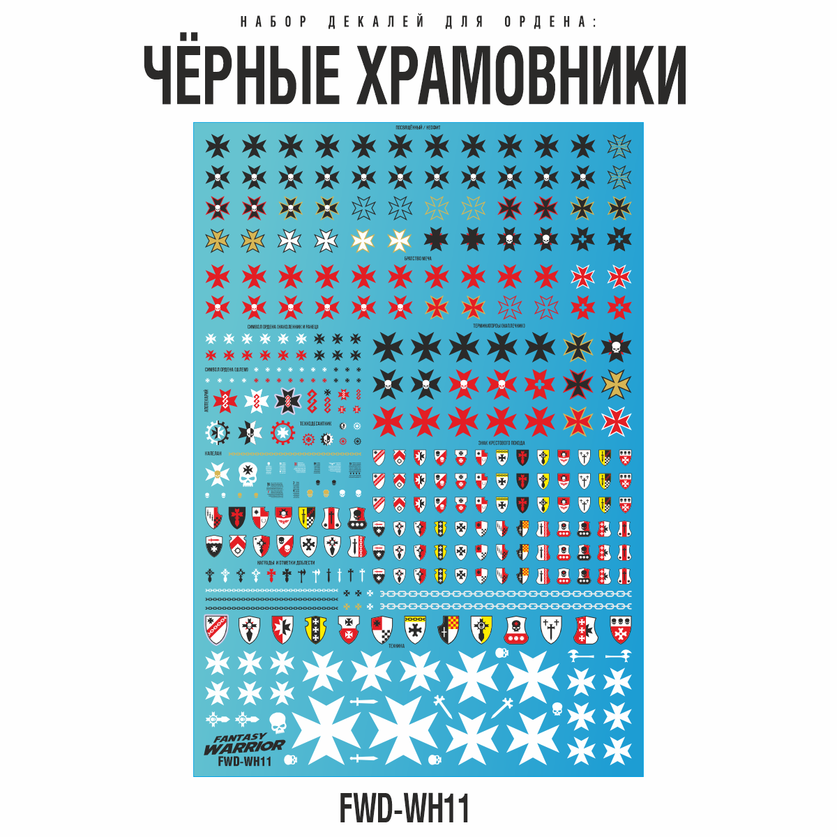 FWD-WH11 Fantasy Warrior Набор декалей 