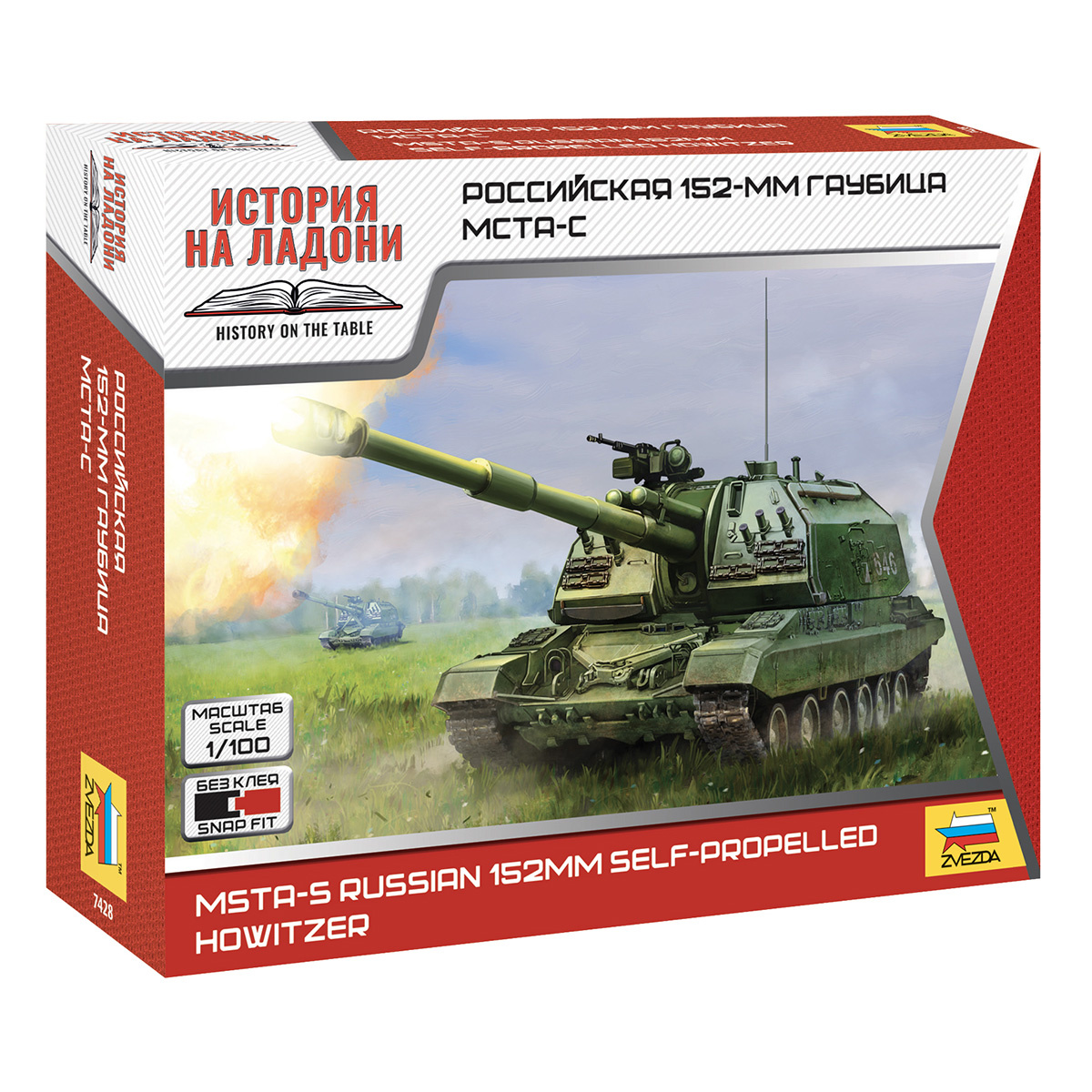 7428 Звезда 1/100 Российская 152-мм гаубица МСТА-С