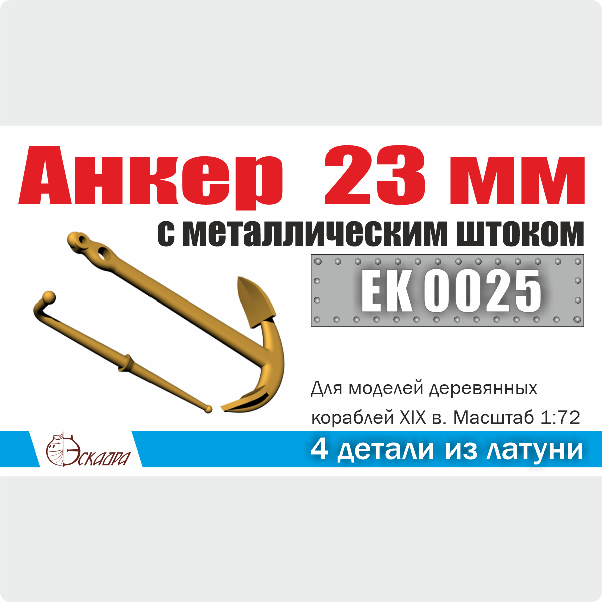 EK0025 Эскадра 1/72 Анкер 23 мм с металлическим штоком (2 шт./уп.)