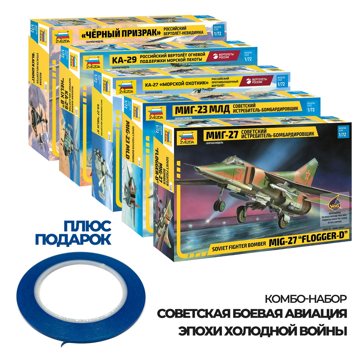 ZVКМБ2 Звезда 1/72 Комбо-набор 