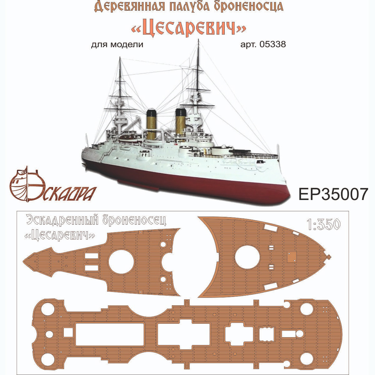 EP35007 Эскадра 1/350 Деревянная палуба броненосца 