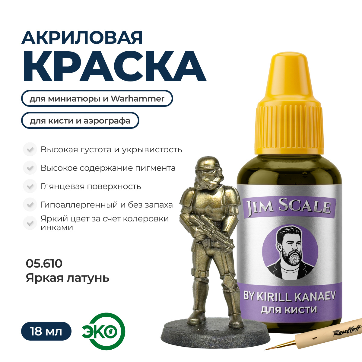 05.610 Jim Scale Металлик акриловый 5’ой серии: Яркая латунь / Bright Brass (18 мл)