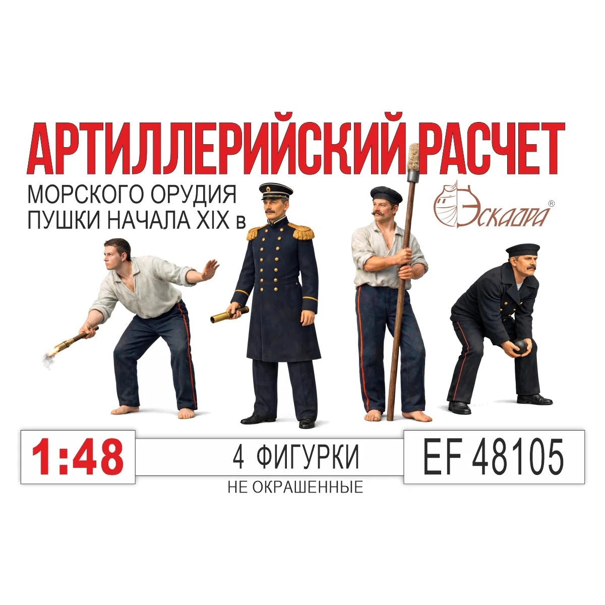 EF48105 Эскадра 1/48  Артиллерийский расчет XIX в. 4 фигурки