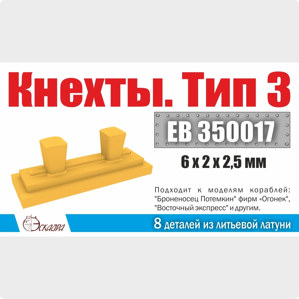 ЕВ350017 Эскадра 1/400 Кнехты. Тип 3 (уп. 8 шт.)