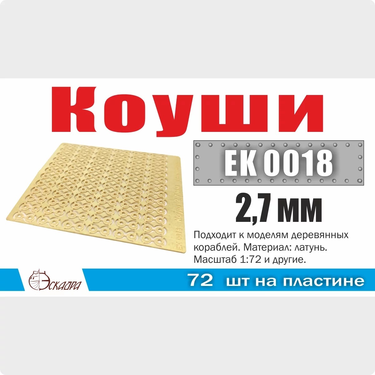 EK0018 Эскадра 1/72 Коуши 2,7 мм (72 шт./уп.)
