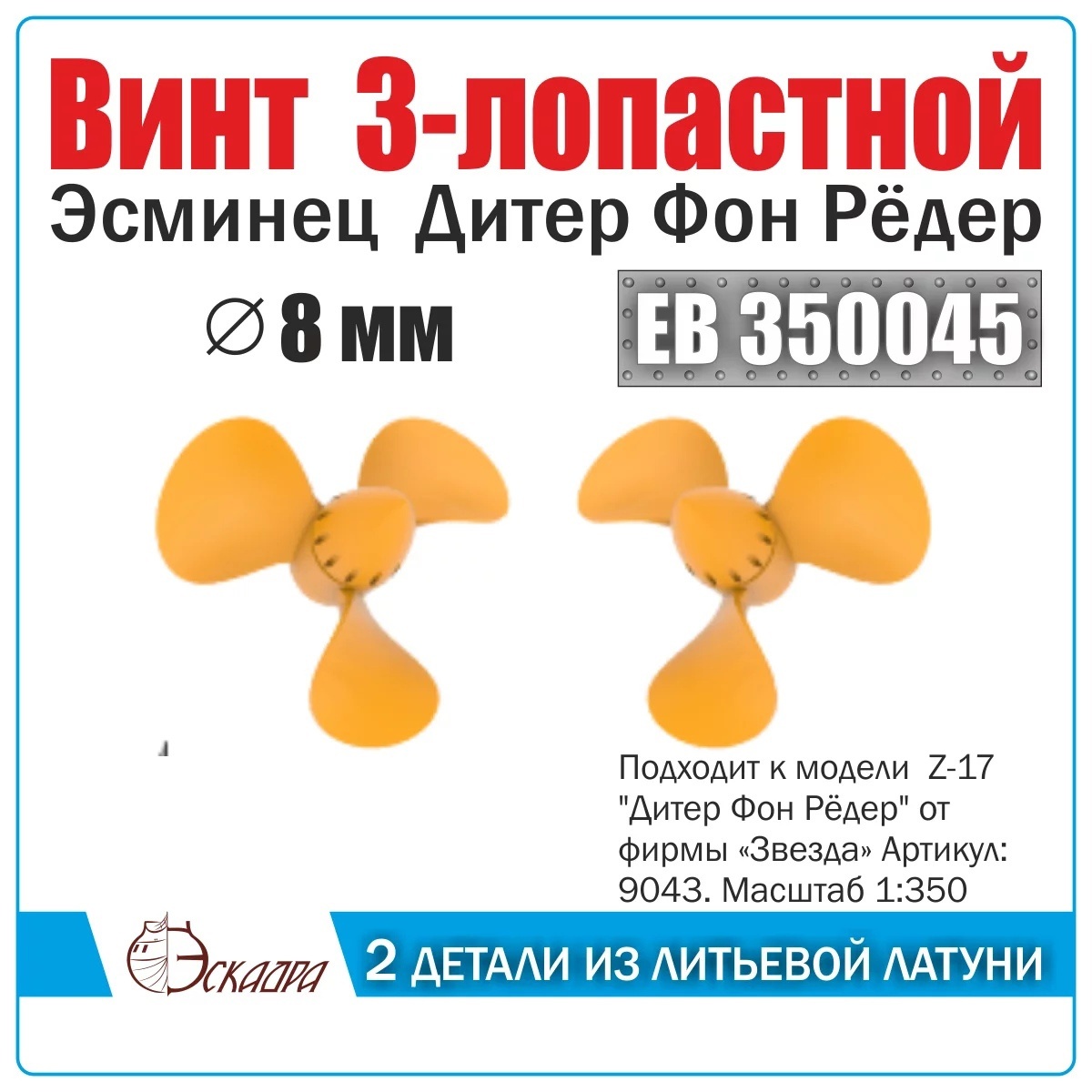 EB350046 Эскадра 1/350 Винт 5-лопастной 11 мм АПЛ Тула (2 шт/уп)