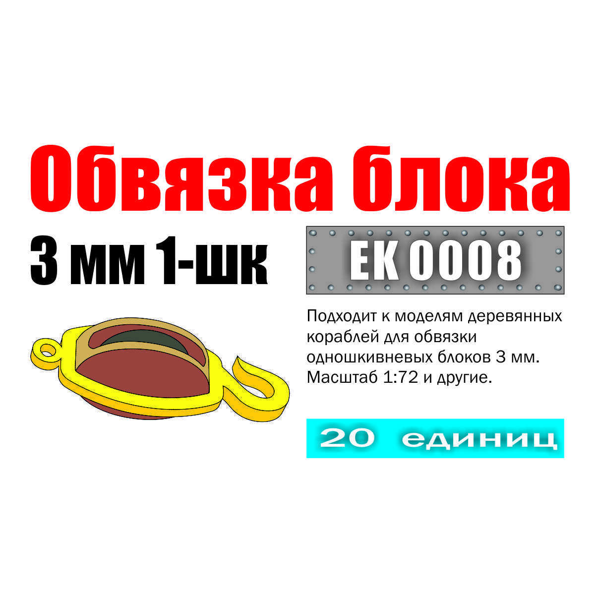 EK0008 Эскадра Обвязка блока 3 мм 1-шк (20 шт.)