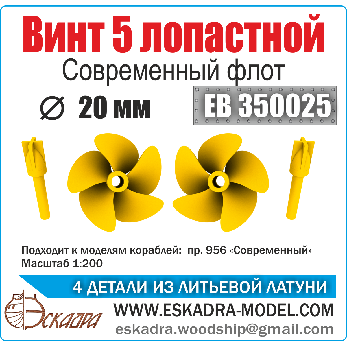 EB350025 Эскадра 1/200 Винт 5ти лопастной 20 мм Современный флот (уп. 2шт)