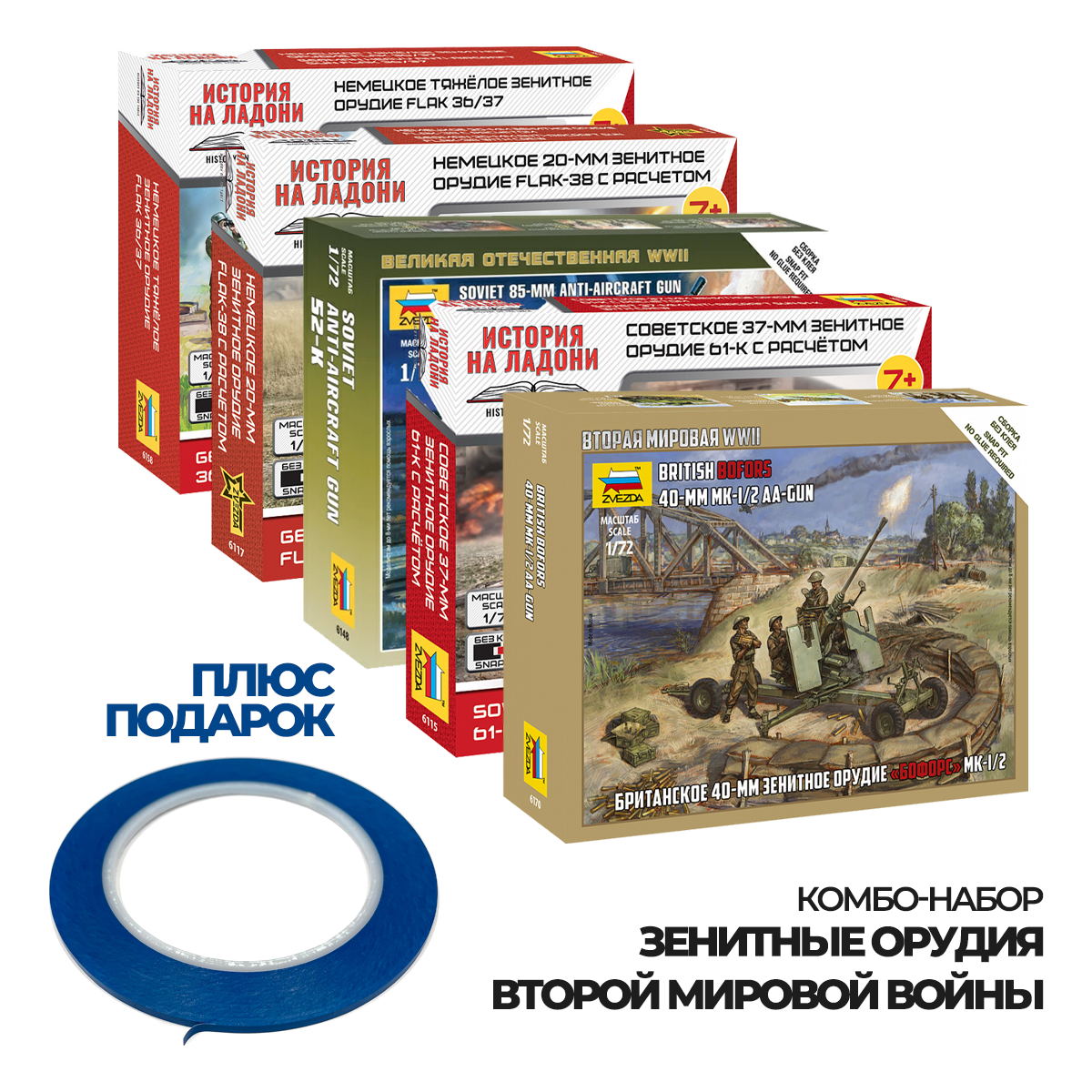 ZVКМБ1 Звезда 1/100 Комбо-набор 