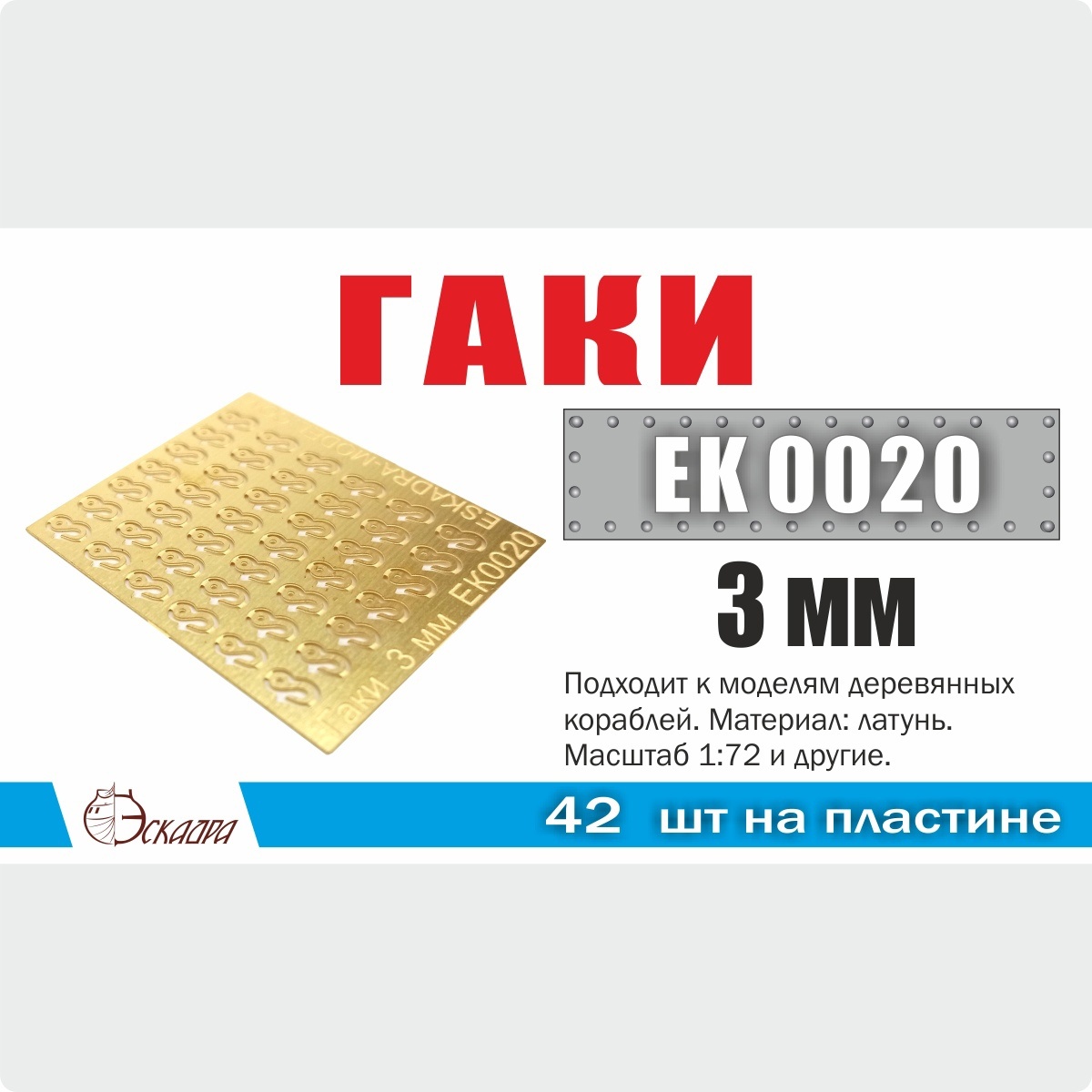 EK0020 Эскадра 1/72 Гаки 3 мм (42 ед./уп.)