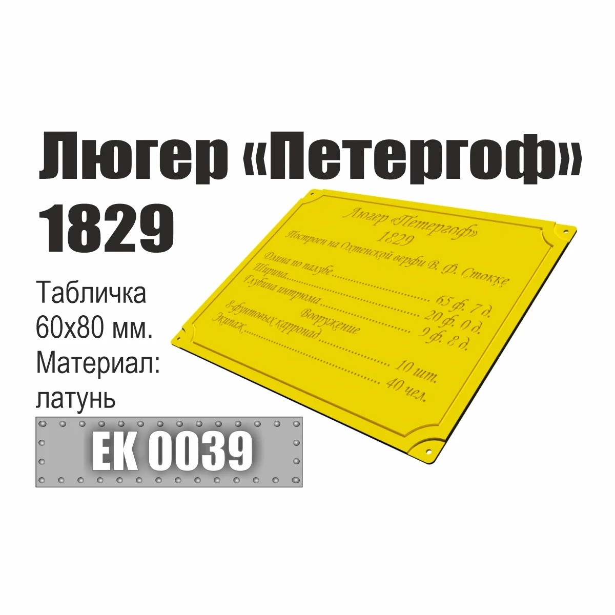 EK0039 Эскадра Инфо-табличка 