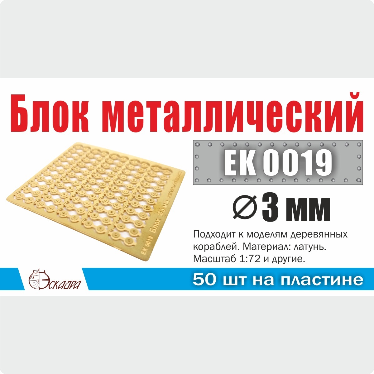 EK0019 Эскадра 1/72 Блок металлический d 3 мм (50 ед./уп.)