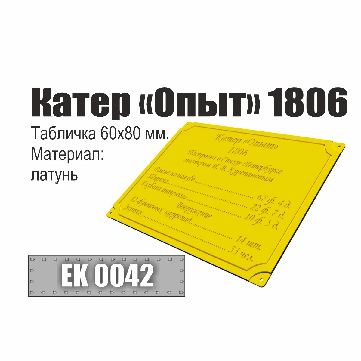 EK0042 Эскадра Инфо-табличка 