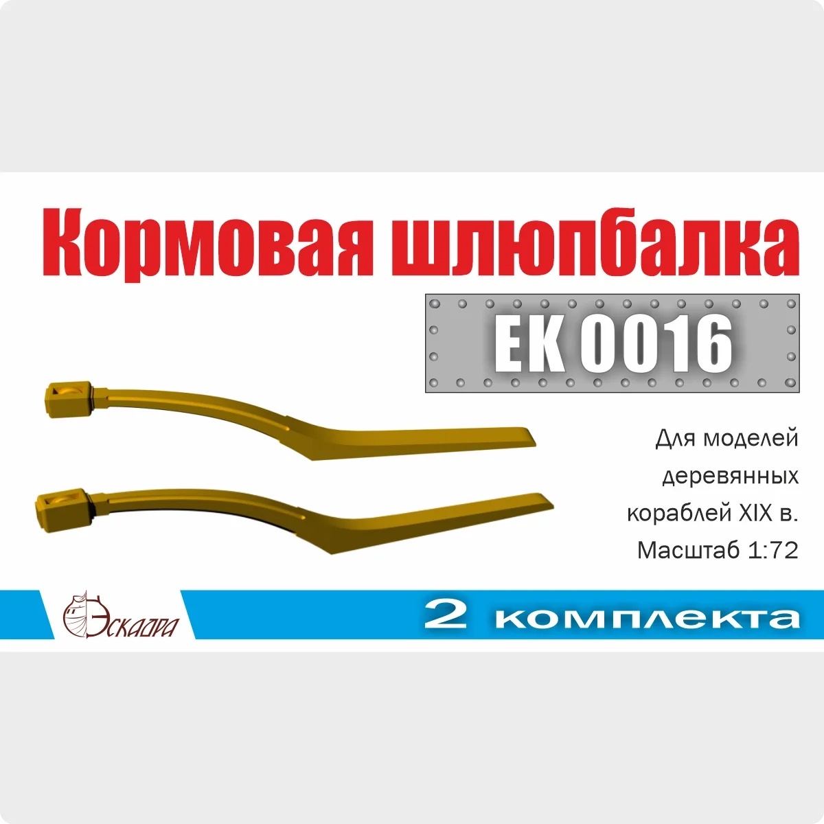 EK0016 Эскадра 1/72 Шлюпбалка кормовая (2 шт./уп.)