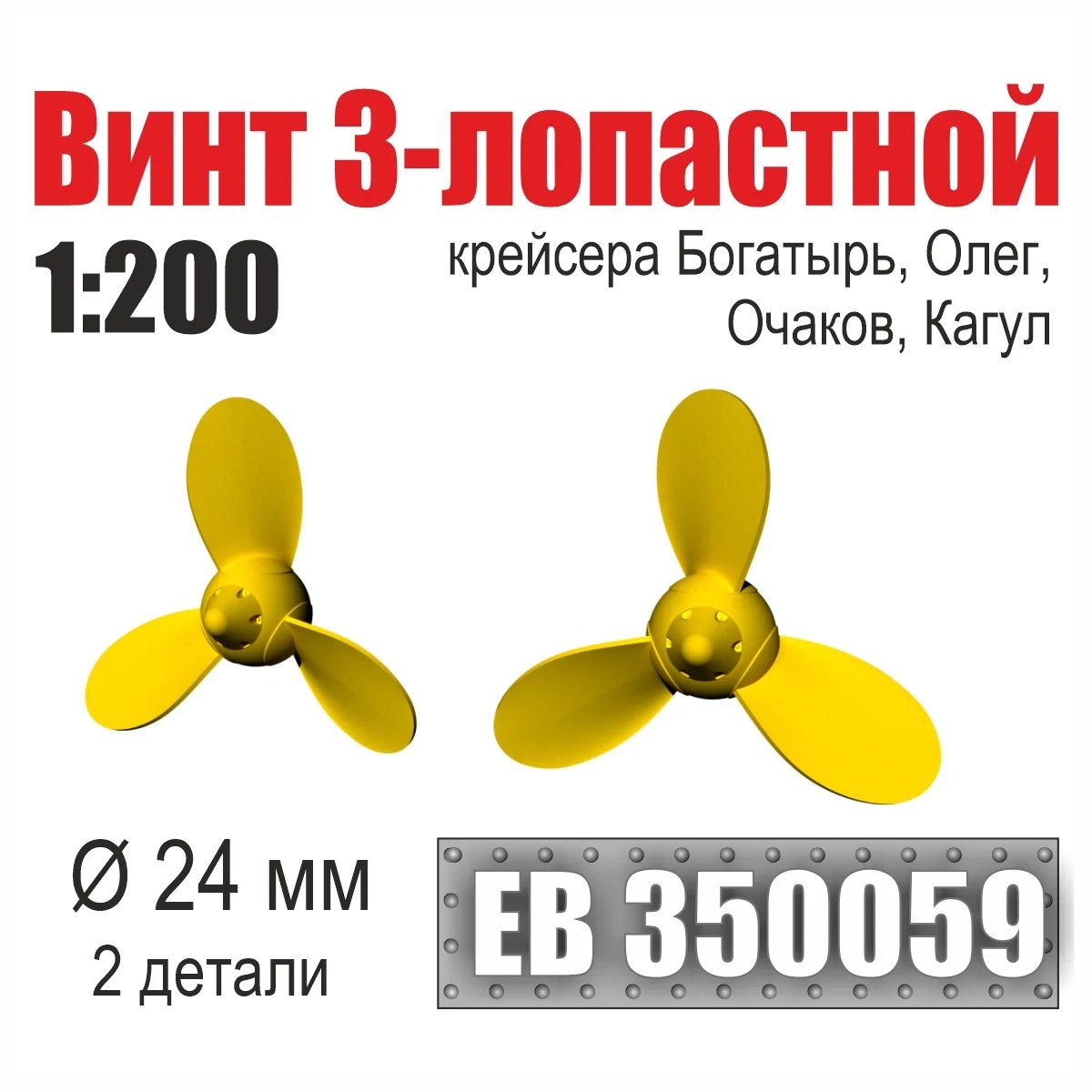 EB350058 Эскадра 1/200 Винт 3-лопастной 24 мм Богатырь, Олег, Очаков, Кагул (2 шт./уп.)