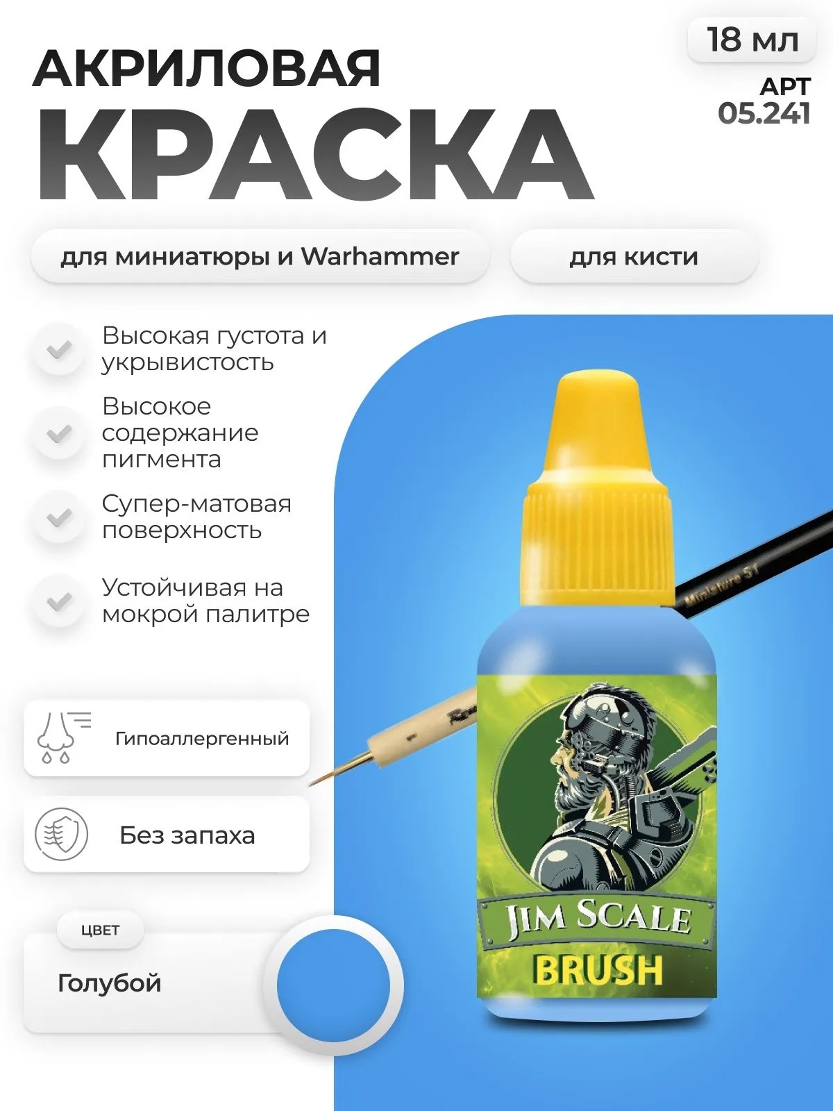 05.241 Jim Scale Краска для миниатюр (5-ая серия) Голубой / Blue (18 мл)