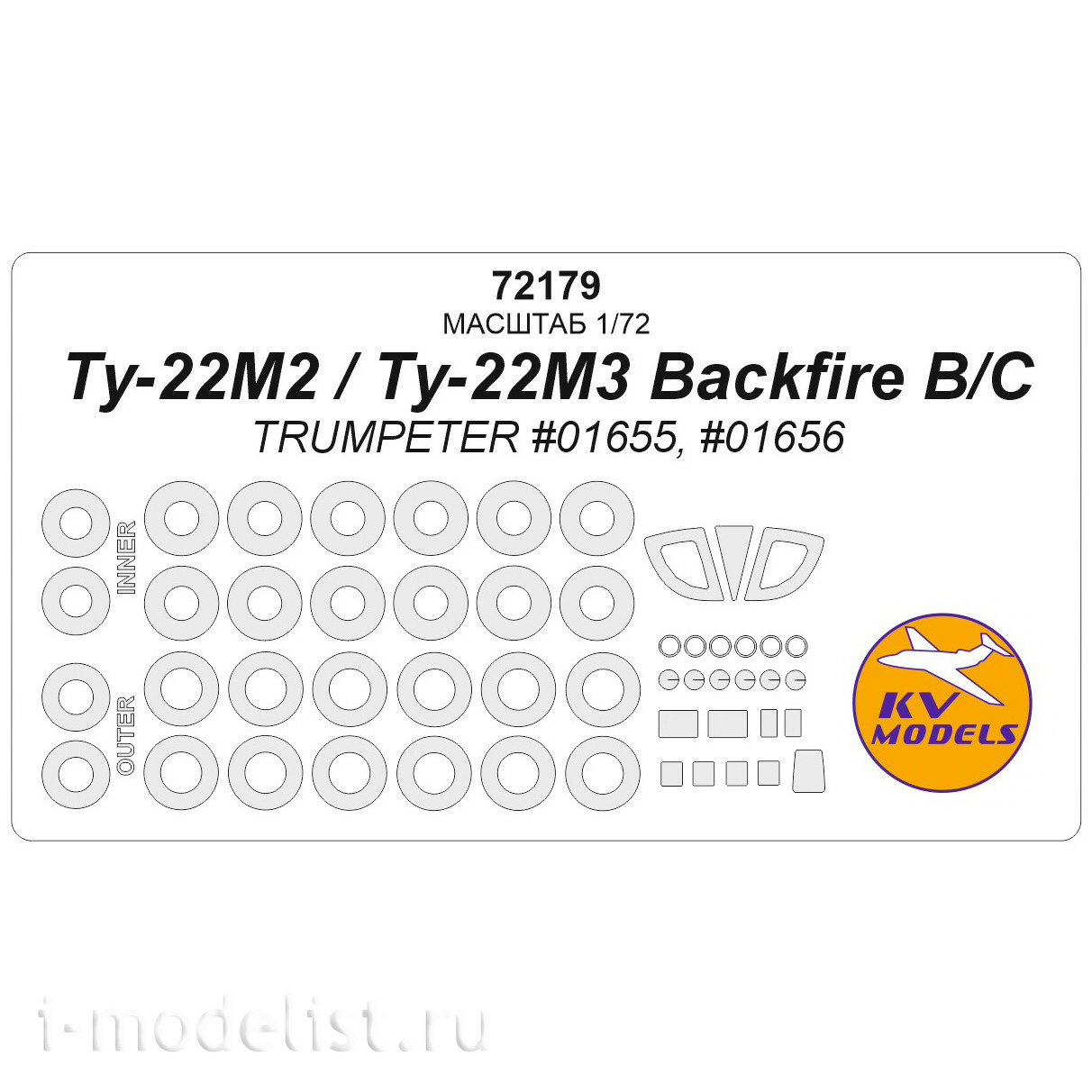 72179 KV Models 1/72 Тушка-22М2 Backfire B / Тушка-22М3 Backfire C (Трубач #01655, #01656) + маски на диски и колеса