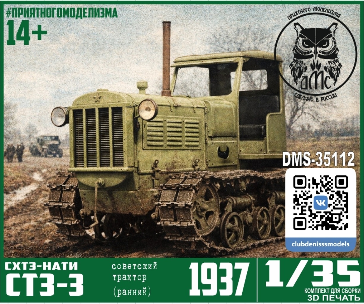 DMS-35112 ДМС 1/35 СТЗ-3 (СХТЗ-НАТИ) ранний