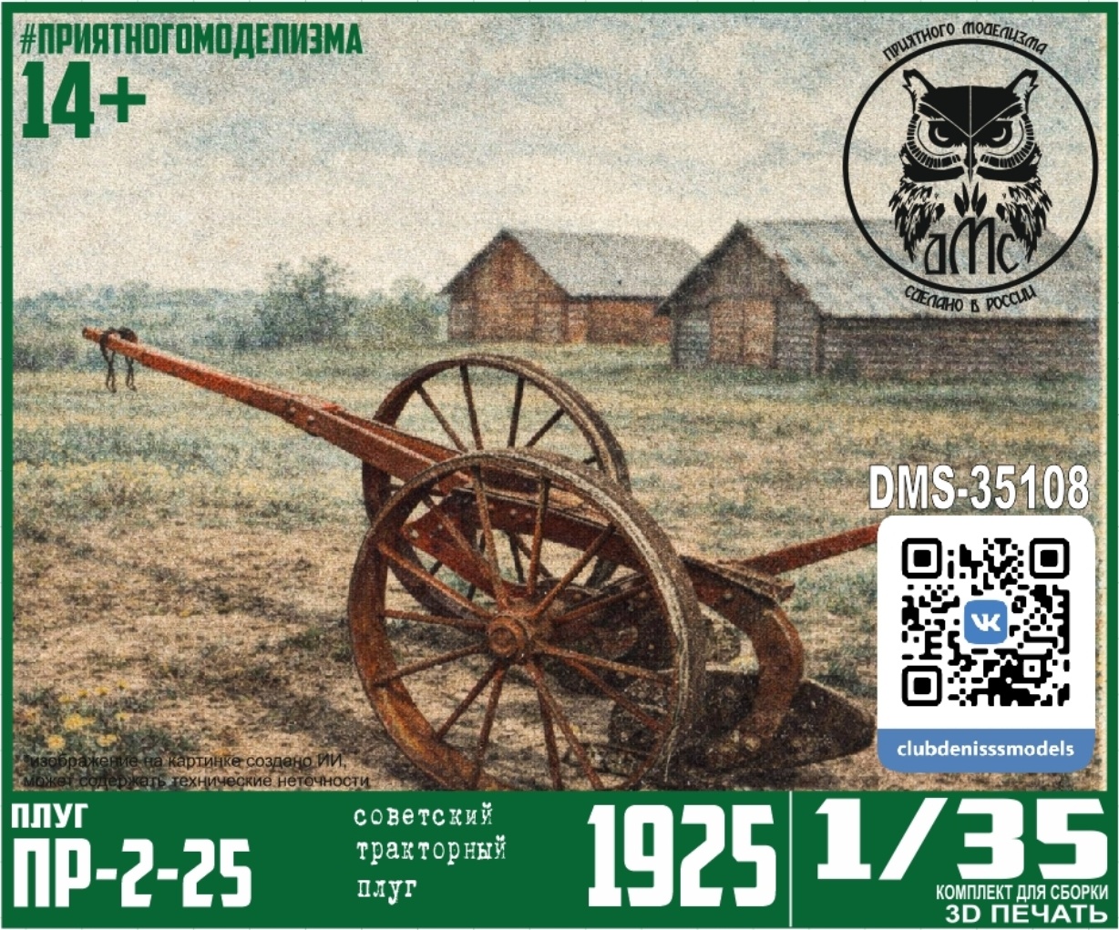 DMS-35108 ДМС 1/35 Плуг ПР-2-25