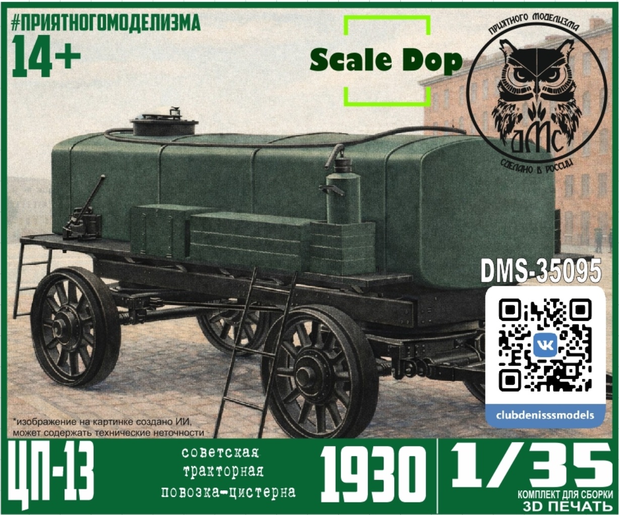 DMS-35095 ДМС 1/35 Цистерна на шасси П-13