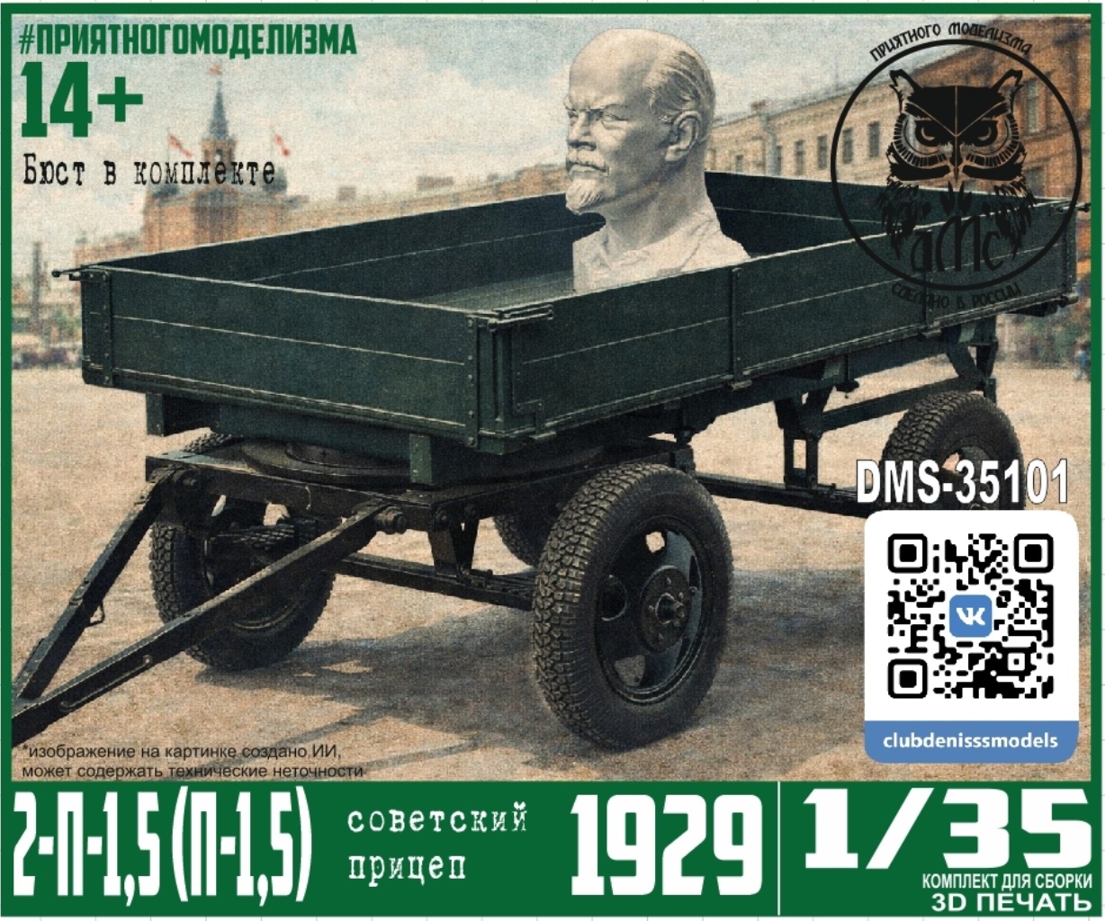 DMS-35101 ДМС 1/35 Прицеп 2-П-1,5 (П-1,5)