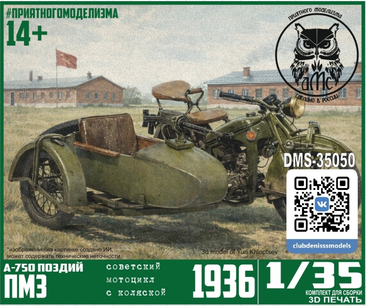 DMS-35050 ДМС 1/35 Советский мотоцикл А-750 с боковым прицепом (поздний серийный)