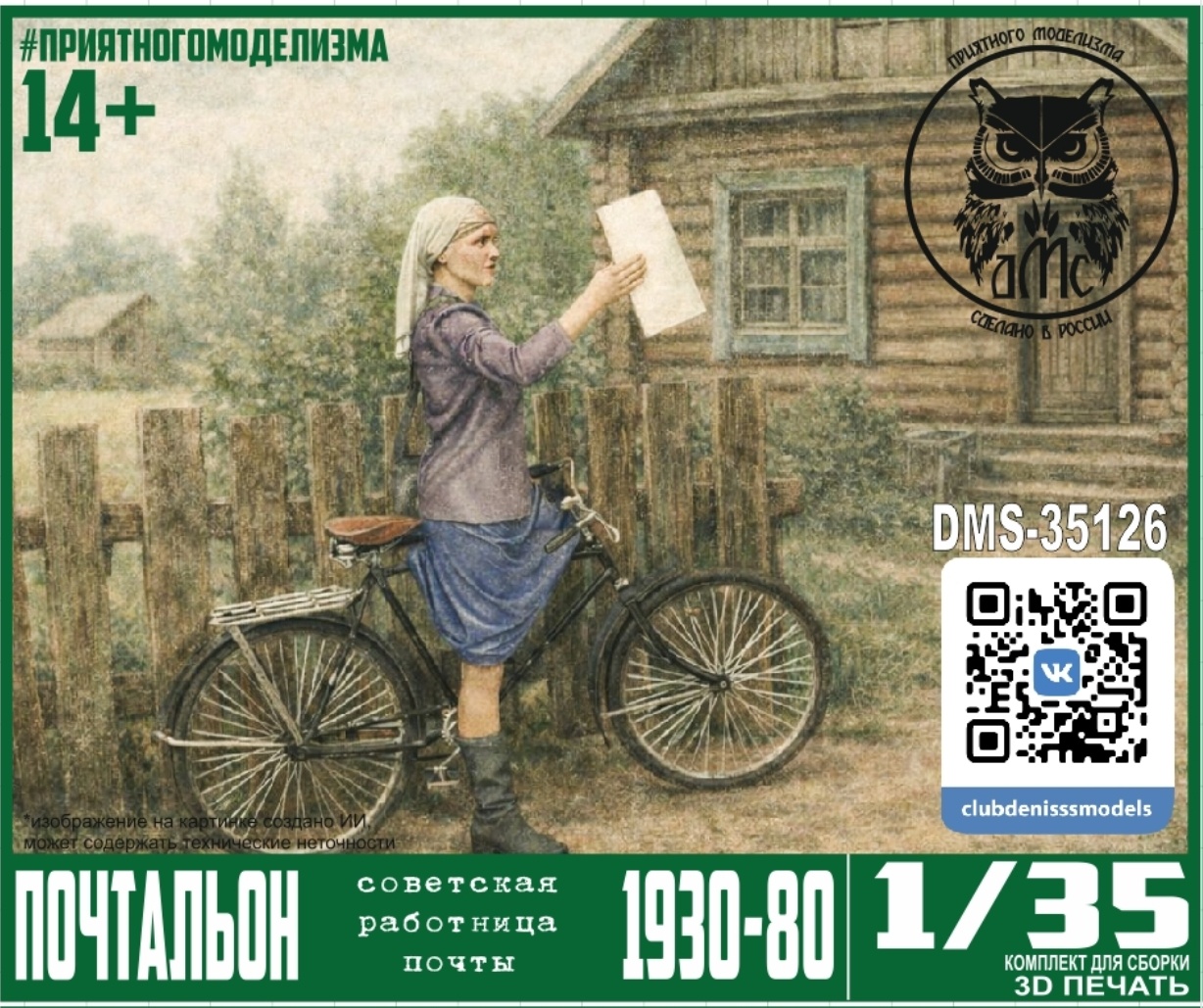 DMS-35126 ДМС 1/35 Почтальон