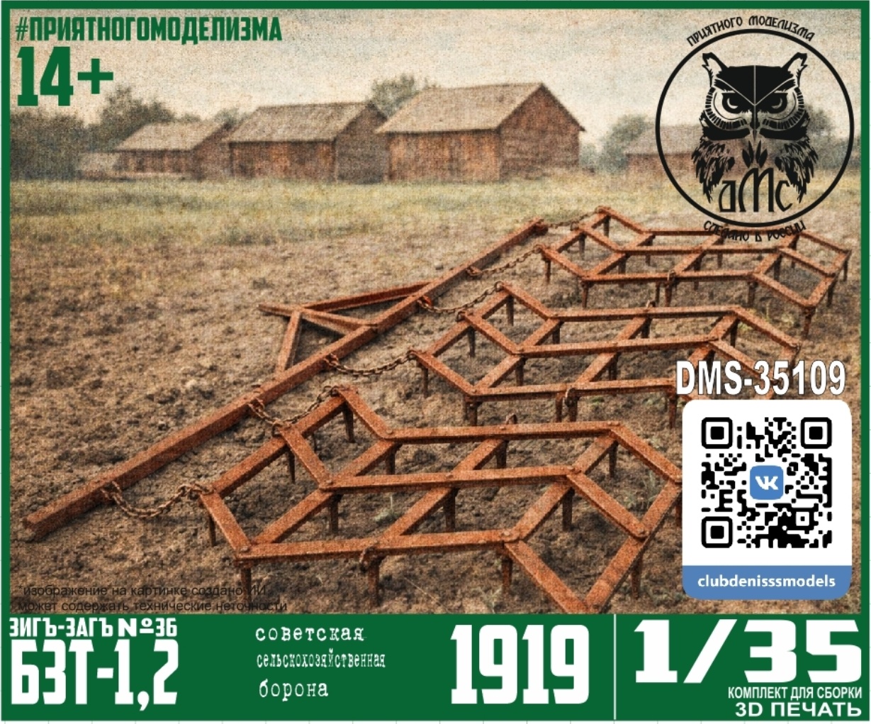 DMS-35109 ДМС 1/35 Борона БЗТ-1,2 (Зигъ-Загъ №36)