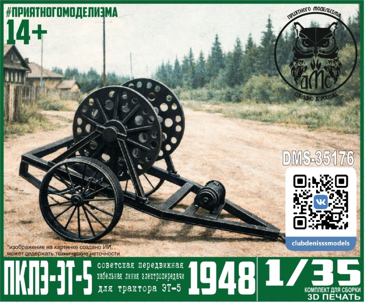 DMS-35176 ДМС 1/35 ПКЛЭ передвижная кабельная линия электропередачи ЭТ-5