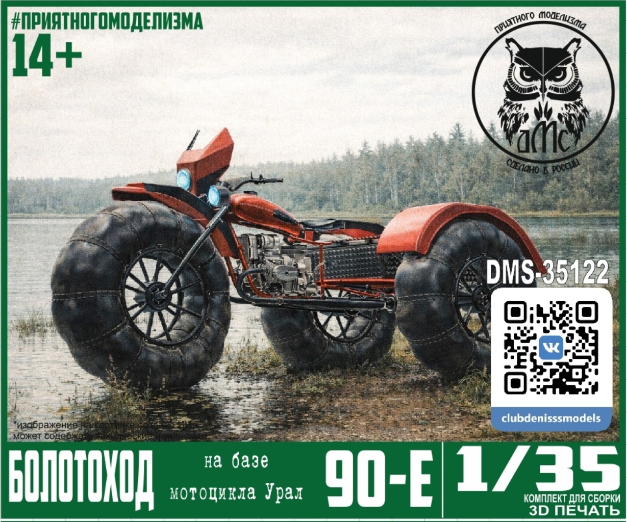 DMS-35122 ДМС 1/35 Болотоход (на базе мотоцикла Урал)