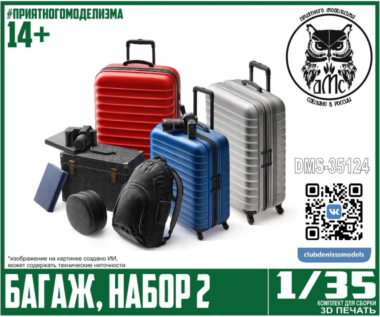 DMS-35124 ДМС 1/35 Багаж, набор 2