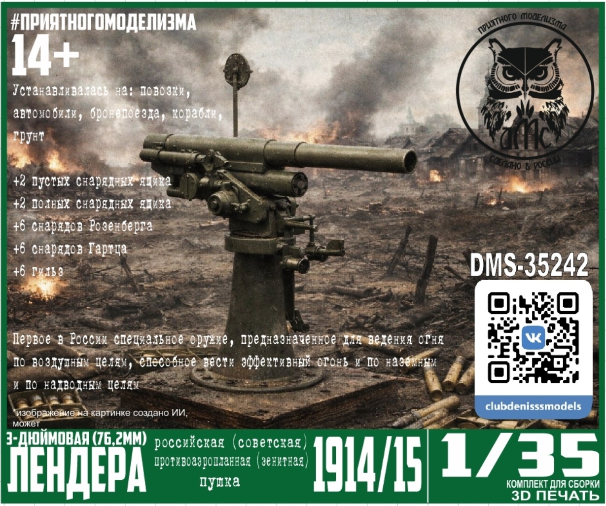 DMS-35242 ДМС 1/35 76,2 мм зенитная пушка образца 1914/15 годов (3-дюймовая противоаэропланная пушка Лендера)