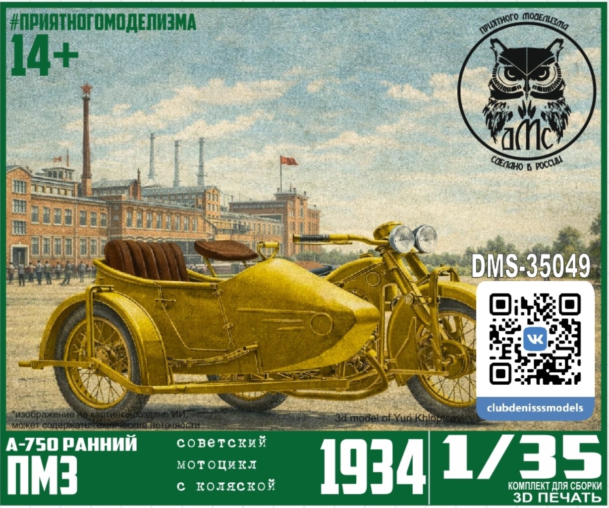 DMS-35049 ДМС 1/35 Советский мотоцикл А-750 с боковым прицепом (ранний серийный)