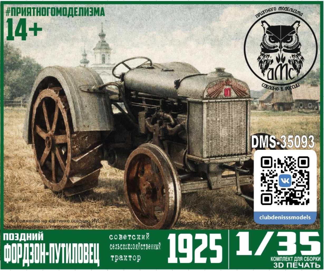 DMS-35093 ДМС 1/35 Трактор Фордзон-Путиловец (поздний сельскохозяйственный)