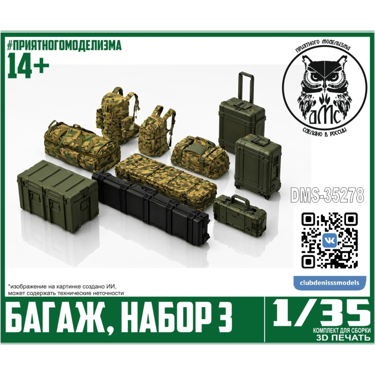 DMS-35278 ДМС 1/35 Багаж, набор 3