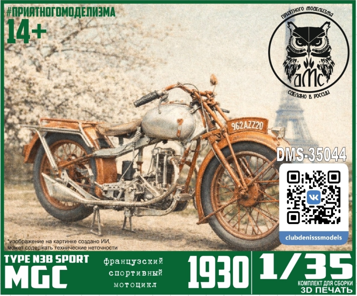 DMS-35044 ДМС 1/35 Мотоцикл MGC 1930 TYPE N 3 B SPORT