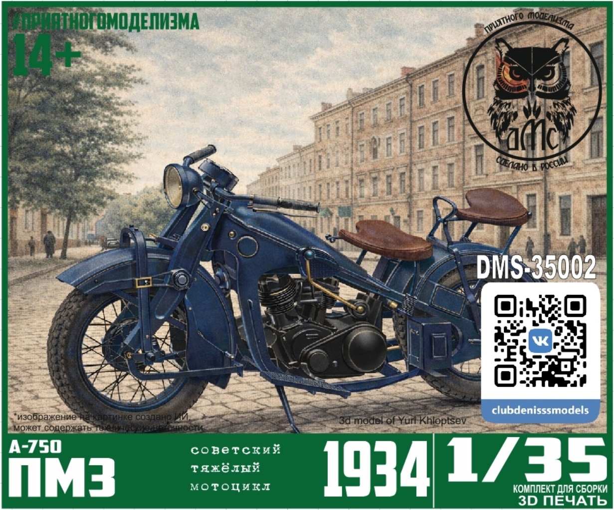 DMS-35002 ДМС 1/35 Советский мотоцикл А-750