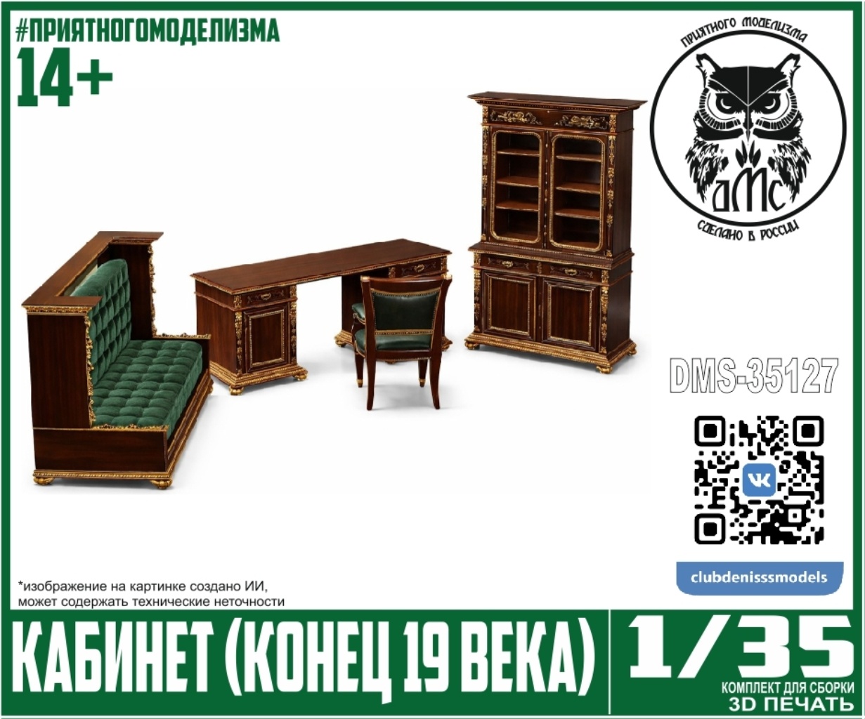 DMS-35127 ДМС 1/35 Кабинет (конец 19 века)
