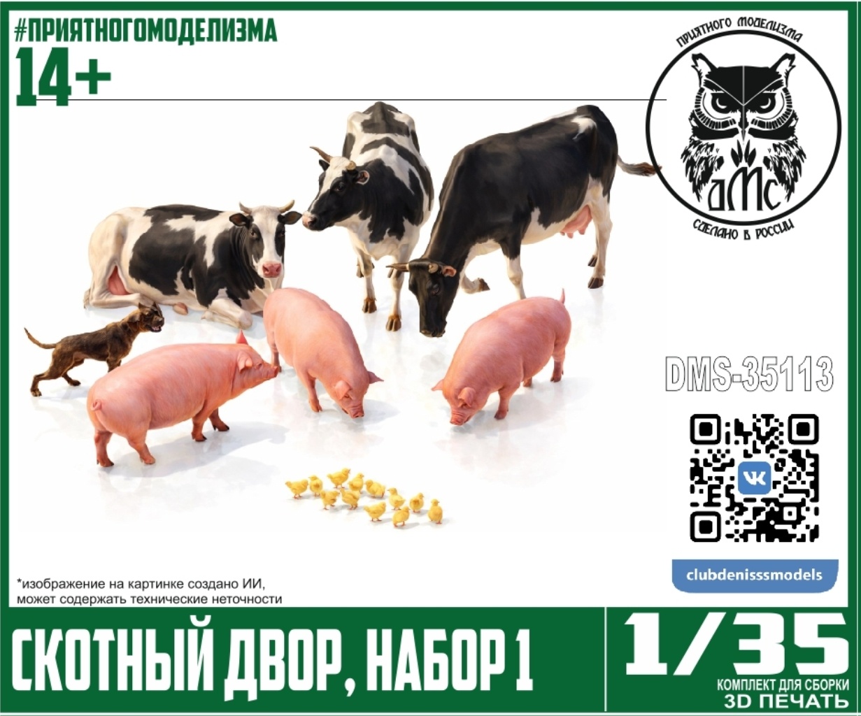 DMS-35113 ДМС 1/35 Скотный двор, набор 1