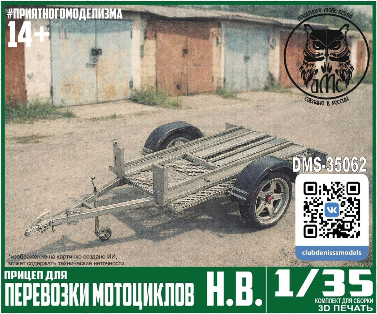 DMS-35062 ДМС 1/35 Прицеп для перевозки мотоциклов