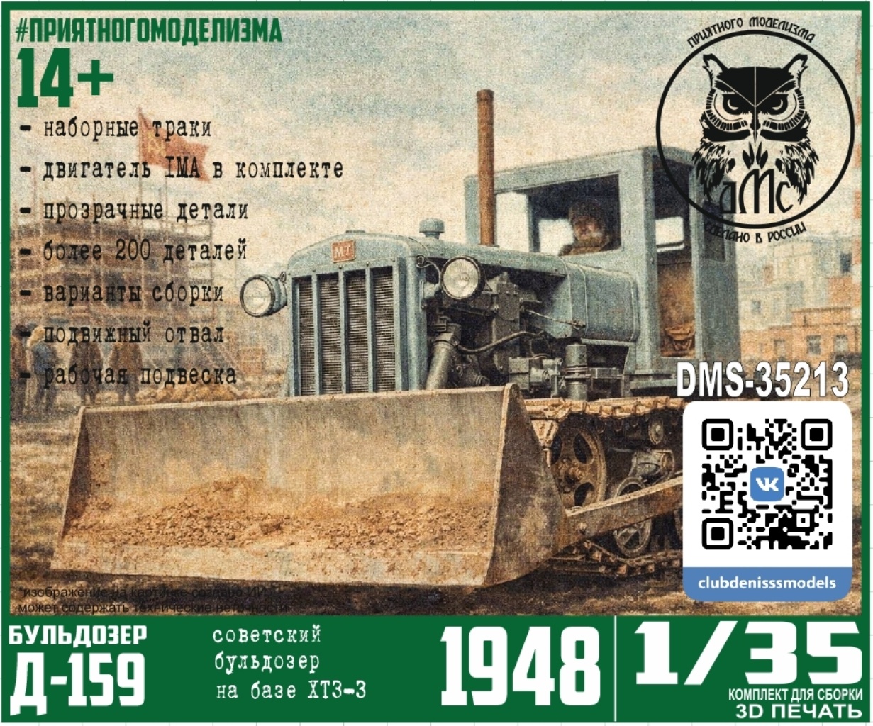 DMS-35213 ДМС 1/35 Д-159, бульдозер на базе АСХТЗ-НАТИ (поздний ХТЗ)