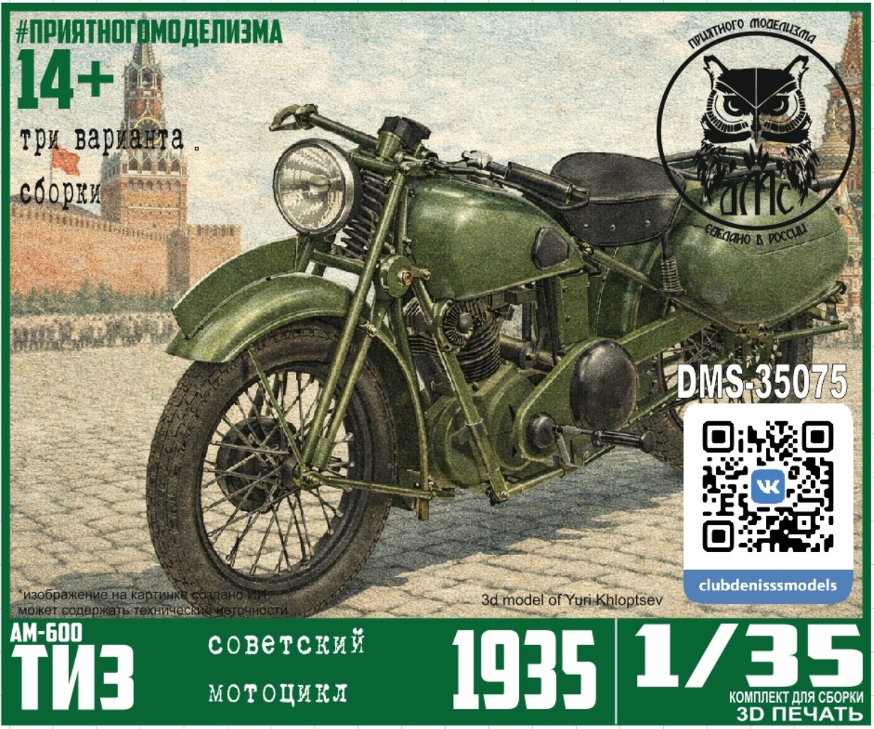 DMS-35075 ДМС 1/35 Мотоцикл ТИЗ-АМ-600