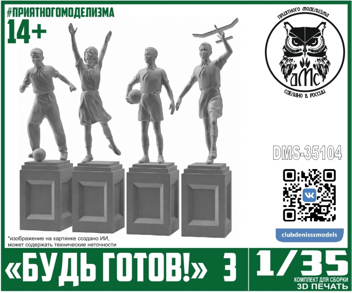 DMS-35104 ДМС 1/35 