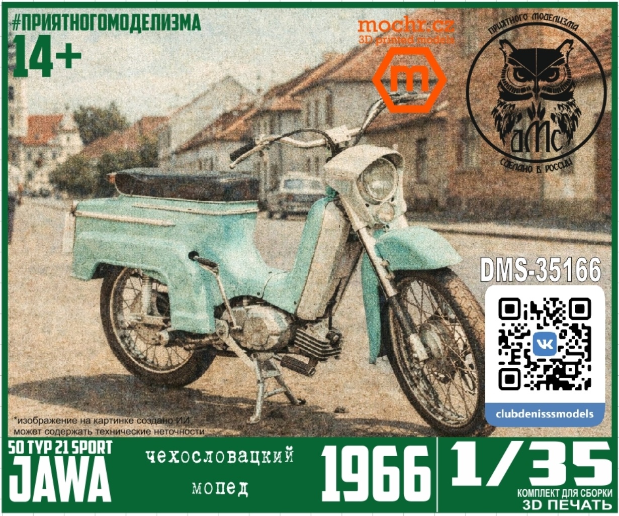 DMS-35166 ДМС 1/35 Мотоцикл Jawa 50 typ 21 Sport 1966