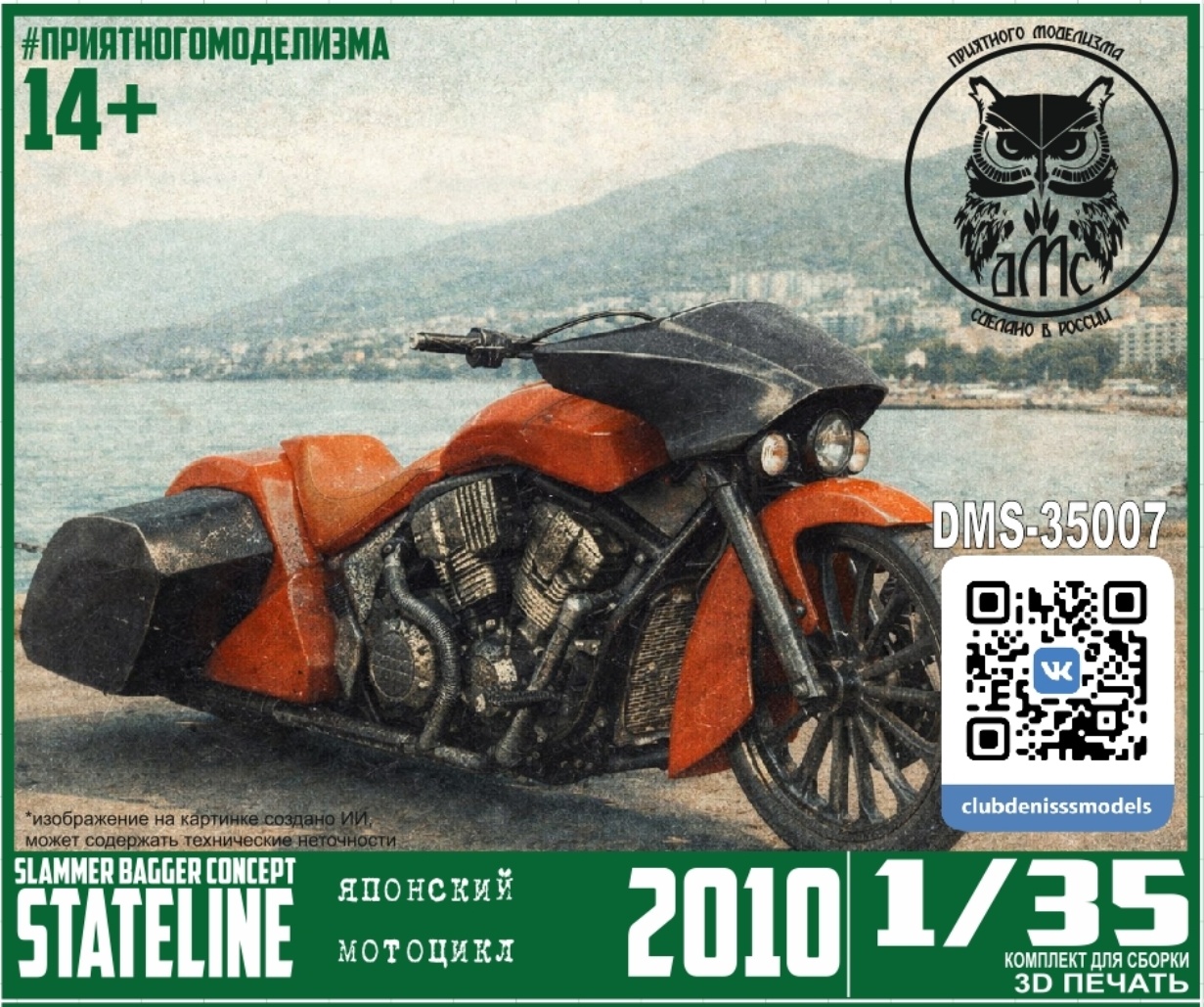 DMS-35007 ДМС 1/35 Японский мотоцикл Stateline Slammer Bagger Concept